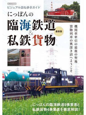 cover image of にっぽんの臨海鉄道&私鉄貨物 最新版